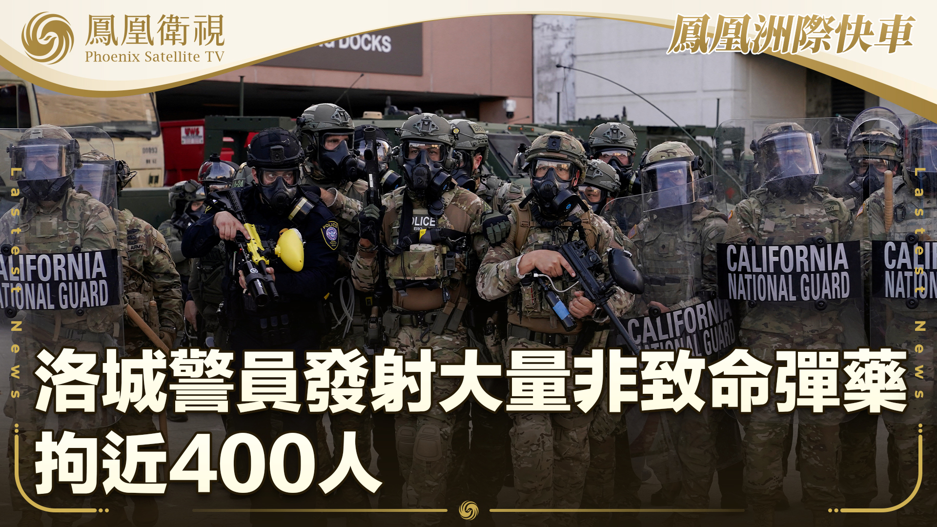 洛城警员发射大量非致命弹药 拘近400人