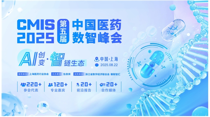 CMIS 2025第五届中国医药数智峰会正式启动！