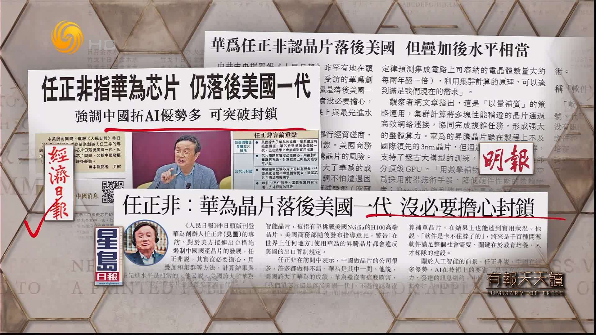 经济日报：任正非指华为芯片  仍落后美国一代