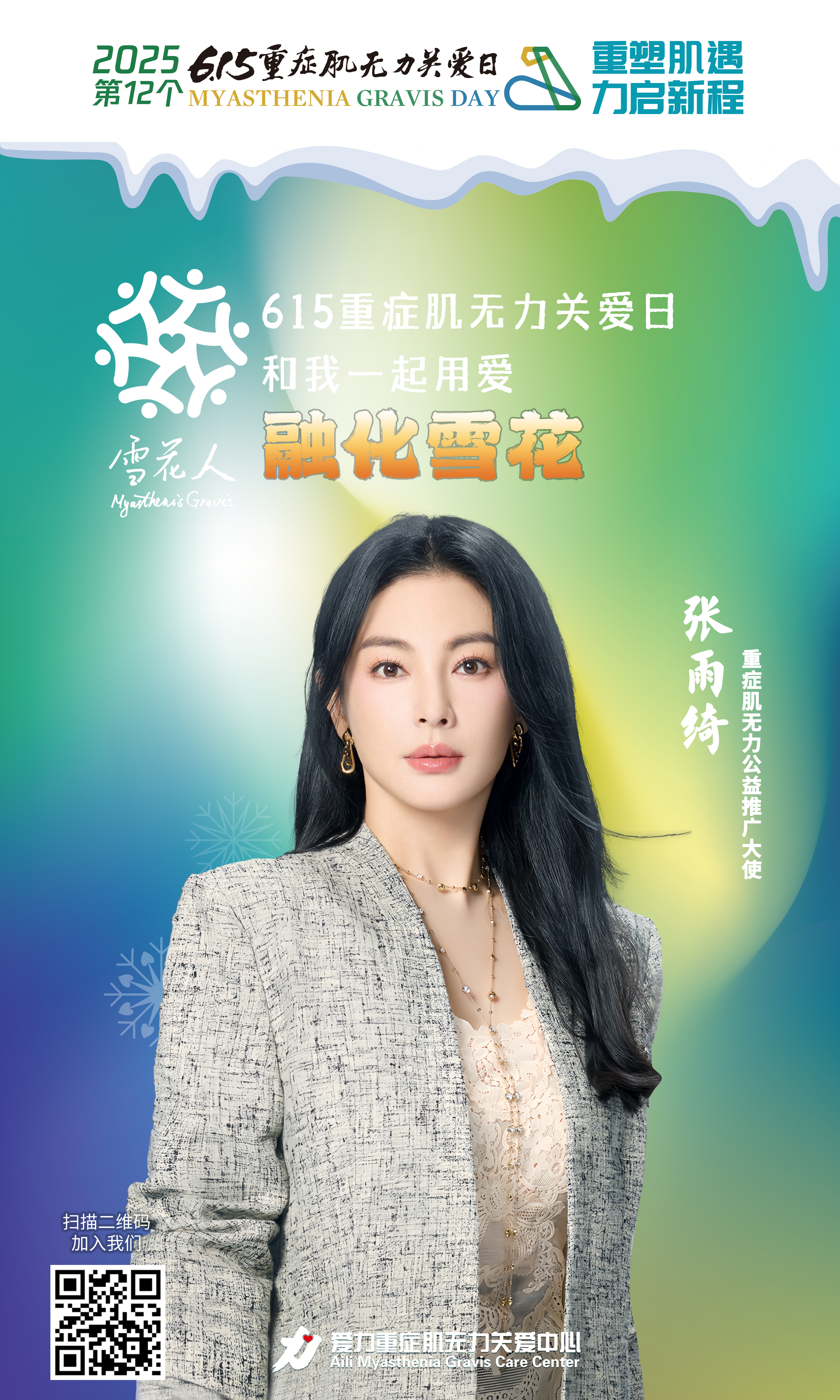 演员张雨绮担任公益推广大使。