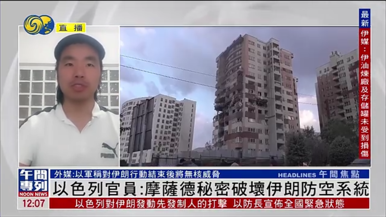 记者连线｜以色列官员：摩萨德秘密破坏伊朗防空系统