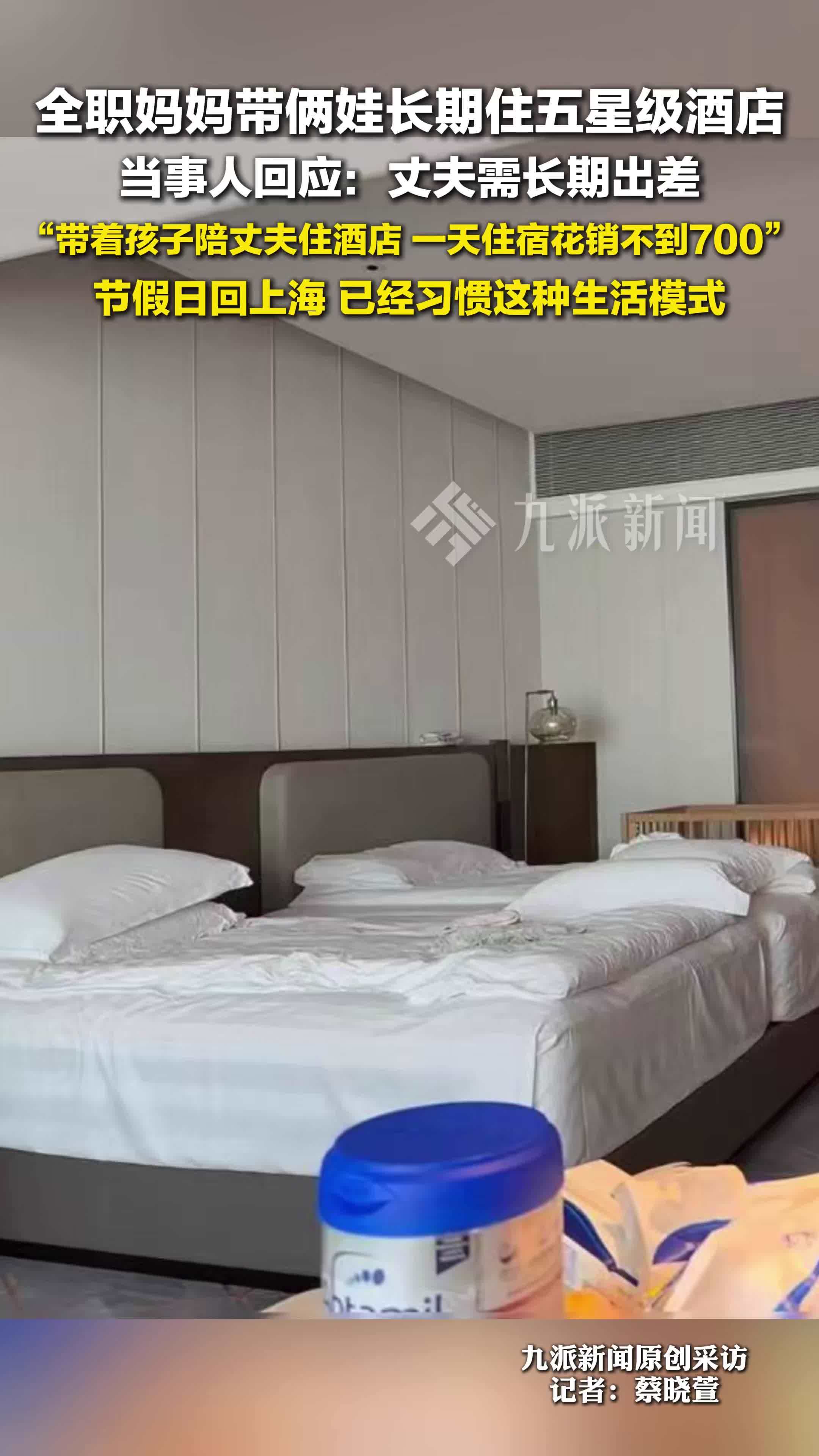 全职妈妈回应带娃长住五星级酒店：丈夫需长期出差，带着孩子陪丈夫住酒店