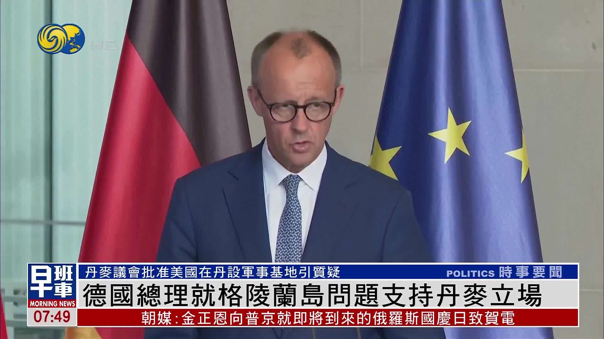 德国总理就格陵兰岛问题支持丹麦立场