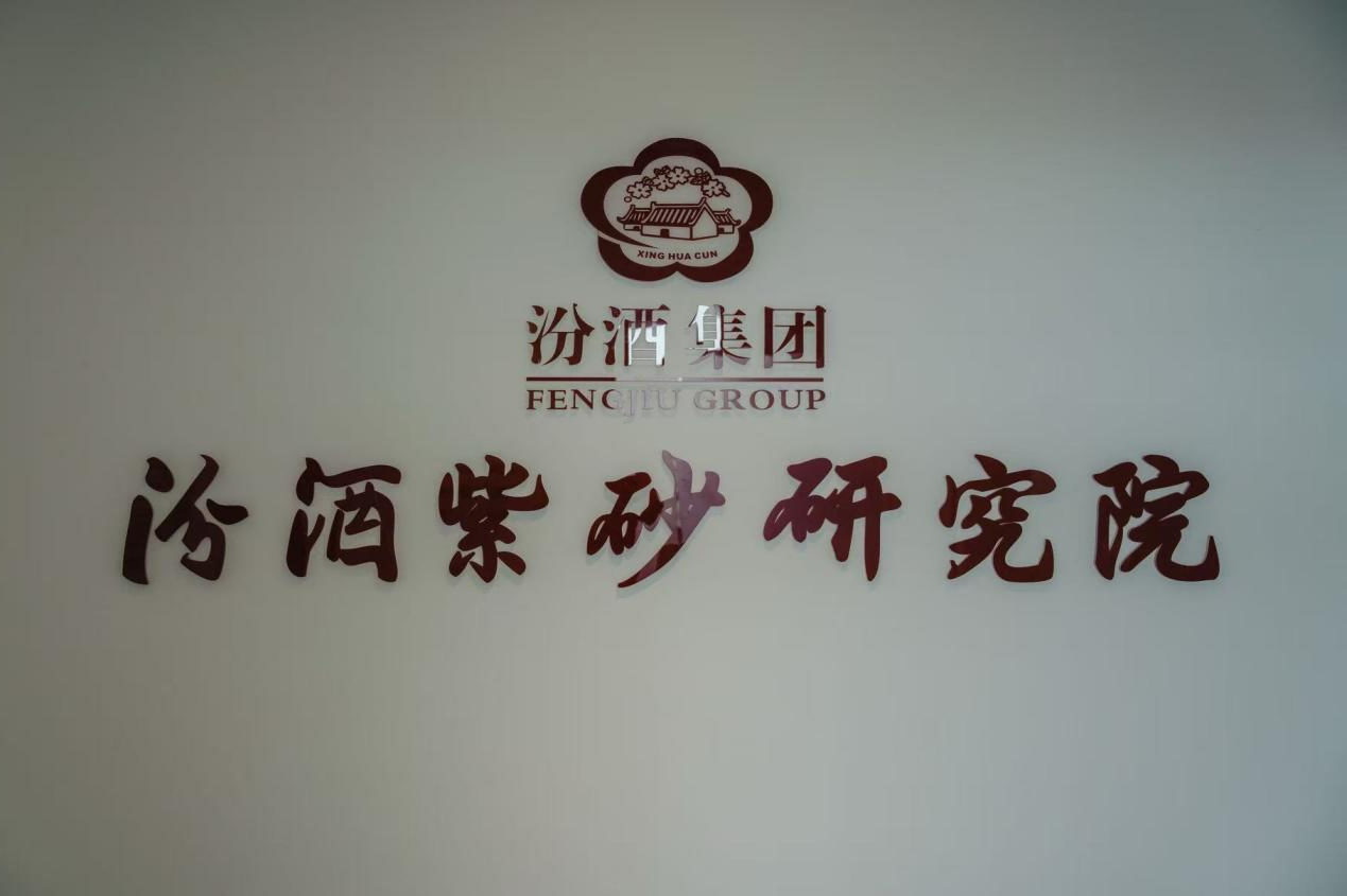 千年酒陶携手 汾酒紫砂研究院在宜兴揭牌成立