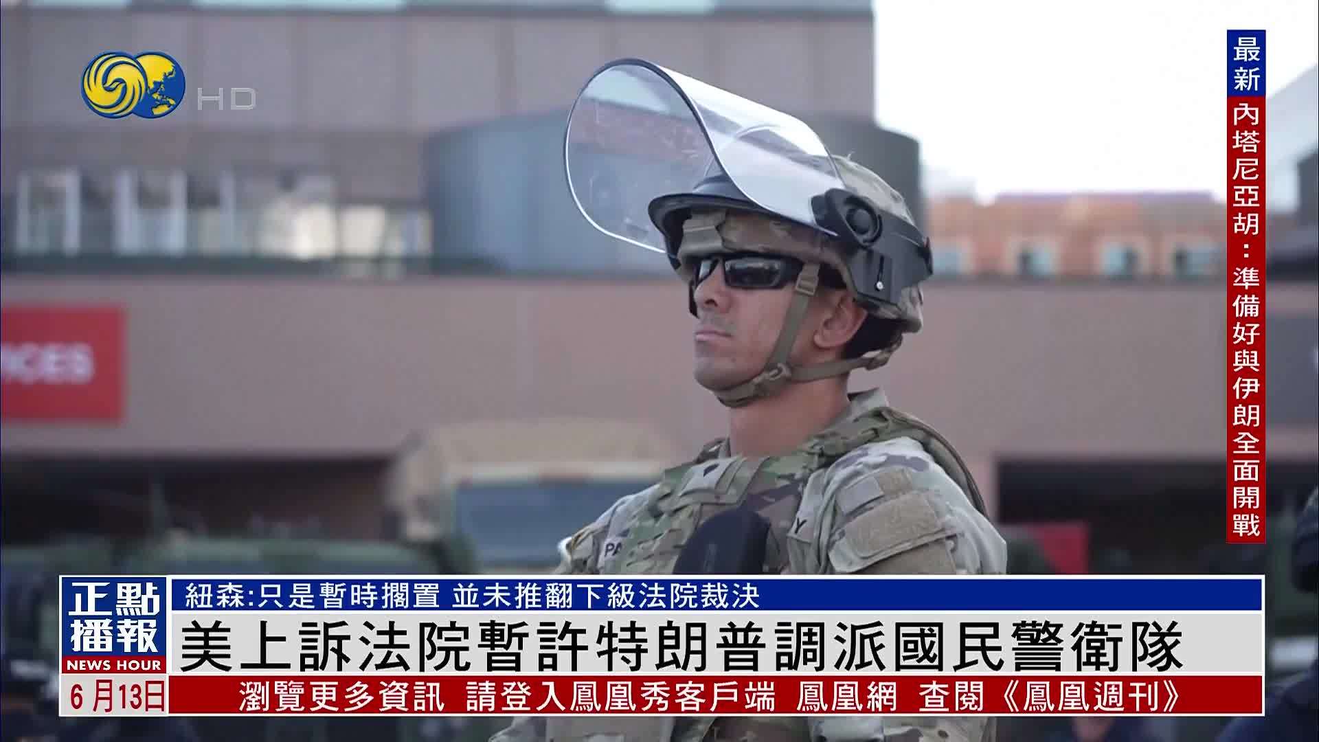 美国上诉法院暂许特朗普调派国民警卫队