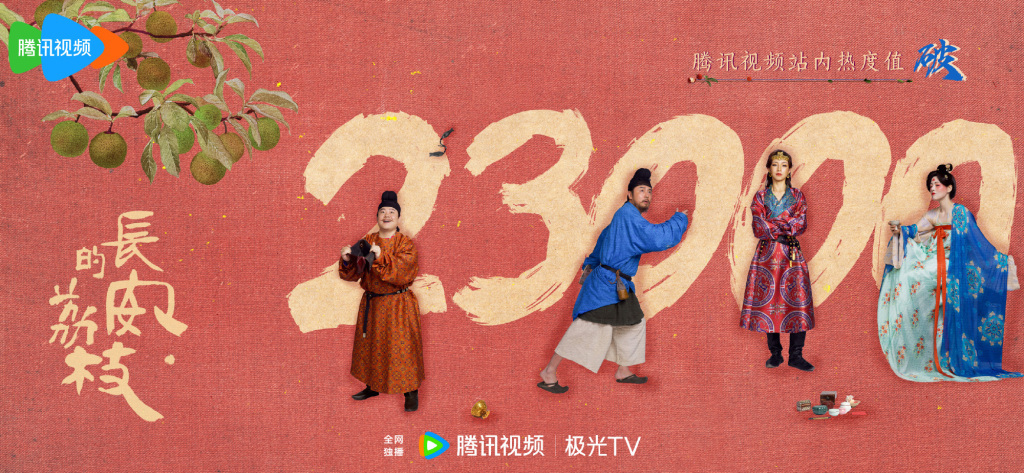 6月7日，《长安的荔枝》开播首日，其在腾讯视频站内热度值破23000。