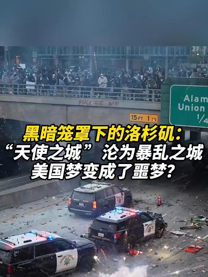 黑暗笼罩下的洛杉矶：“天使之城”沦为暴乱之城，美国梦变噩梦？