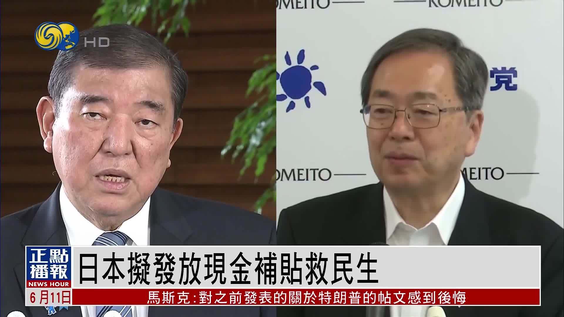 日本拟发放现金补贴救民生