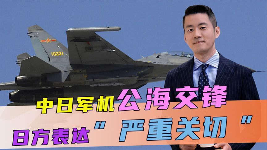 中日军机公海交锋，日方直接破防，不到24小时，中方当场再将一军