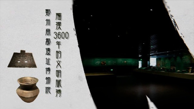 郑州商都遗址博物院：触摸3600年的文明脉搏