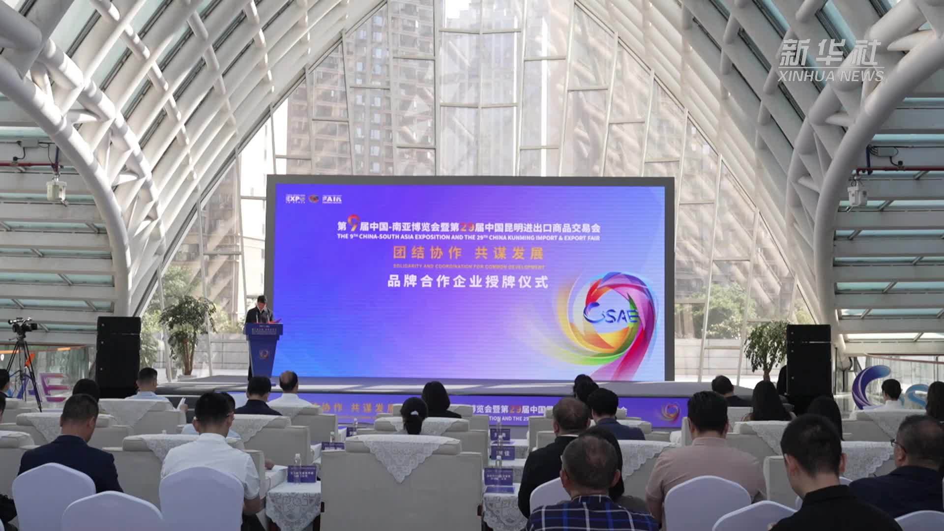 第9届南博会品牌合作企业授牌仪式在昆明举行