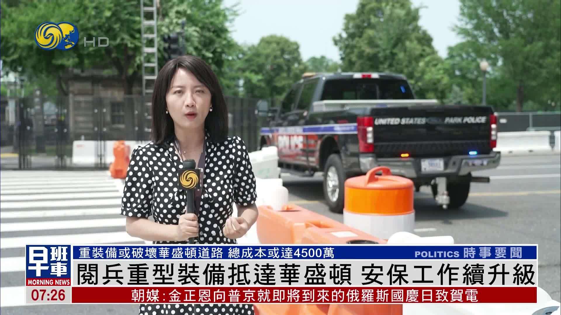 阅兵重型装备抵达华盛顿 安保工作续升级