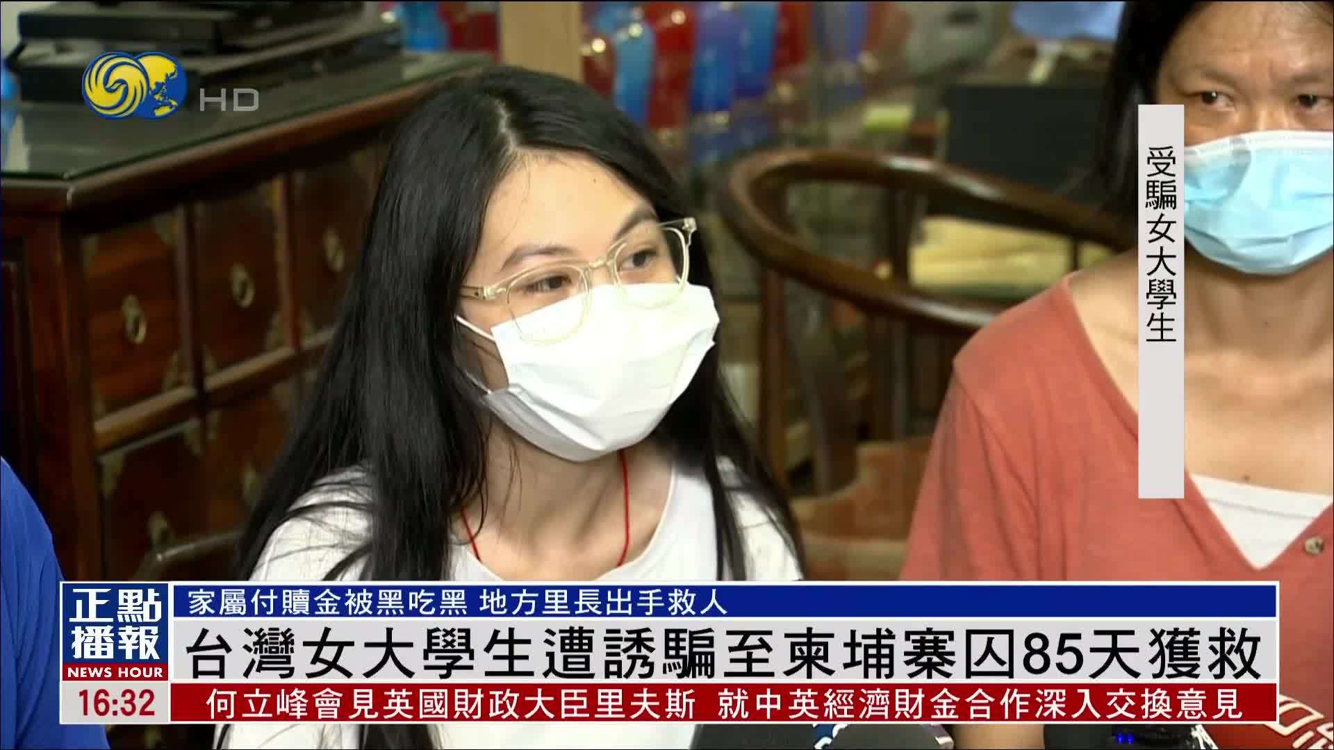 台湾女大学生遭诱骗至柬埔寨囚85天获救