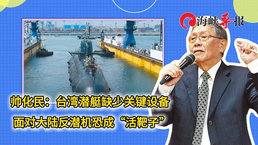 台军老将：台湾潜艇缺少关键设备 面对大陆反潜机恐成“活靶子”