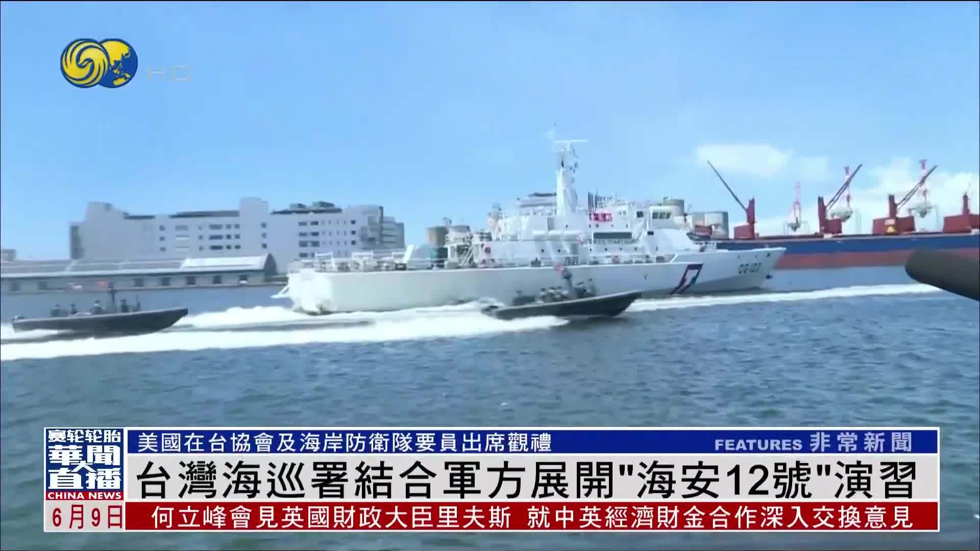 台湾海巡署结合军方展开“海安12号”演习