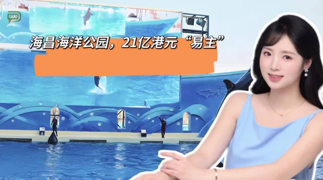 海昌海洋公园，21亿港元“易主”