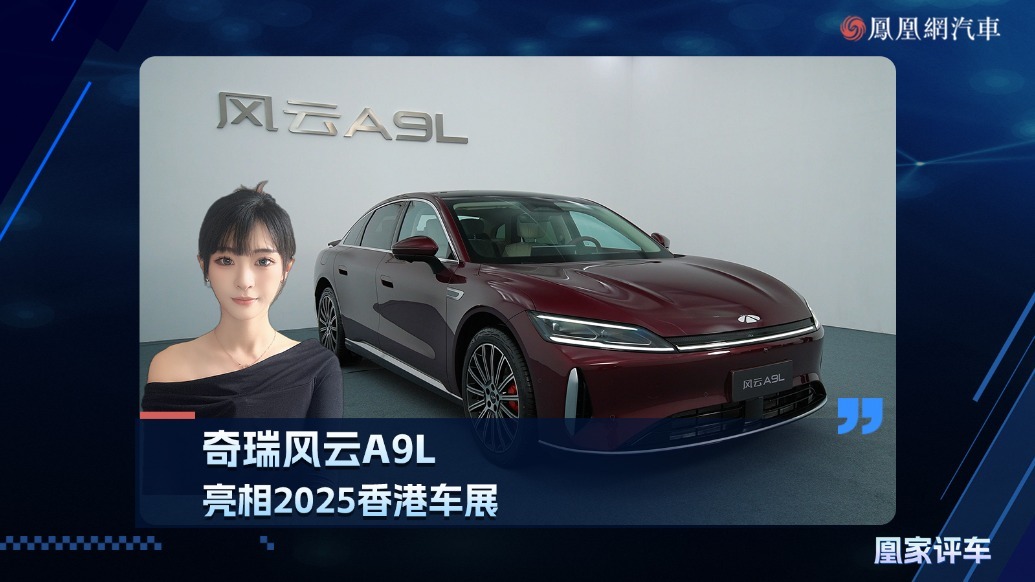 奇瑞风云A9L，亮相2025香港车博会