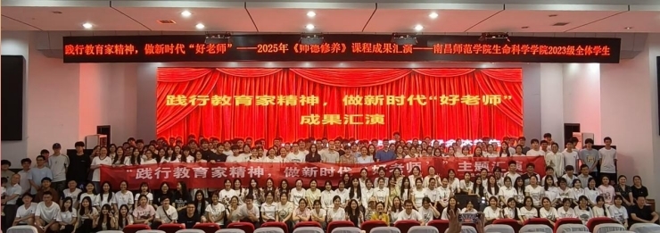 南昌师范学院生命科学学院开展2025年《师德修养》课程成果汇演