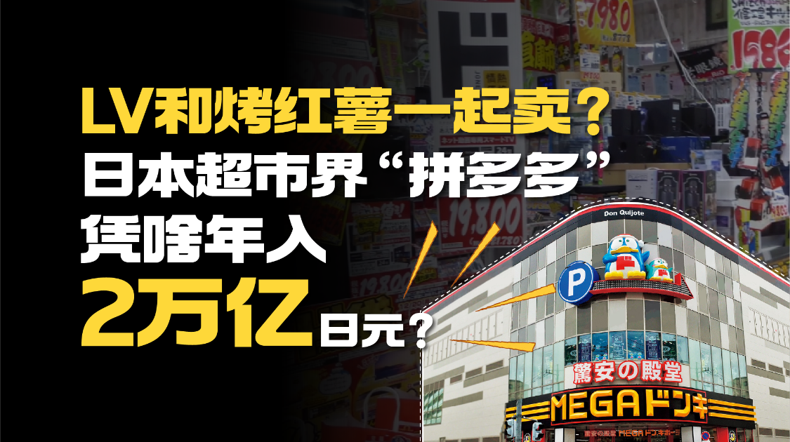 LV和烤红薯一起卖？日本超市界“拼多多”凭啥年入2万亿日元？