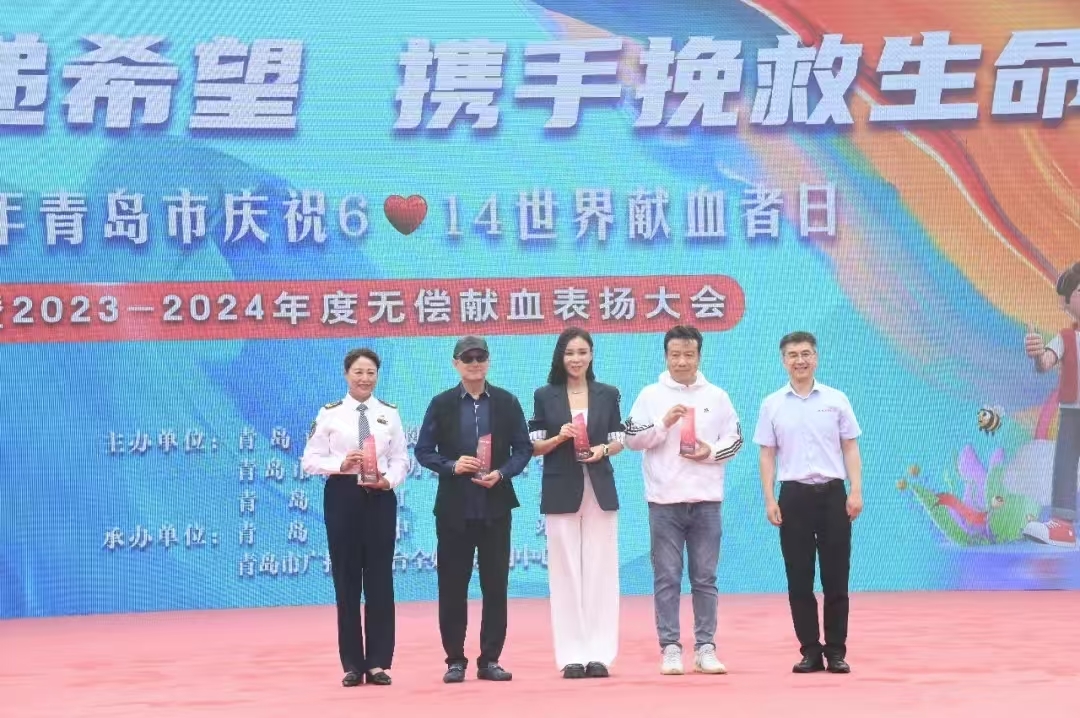 表扬先进典型 彰显城市大爱！青岛市举行世界献血者日庆祝活动