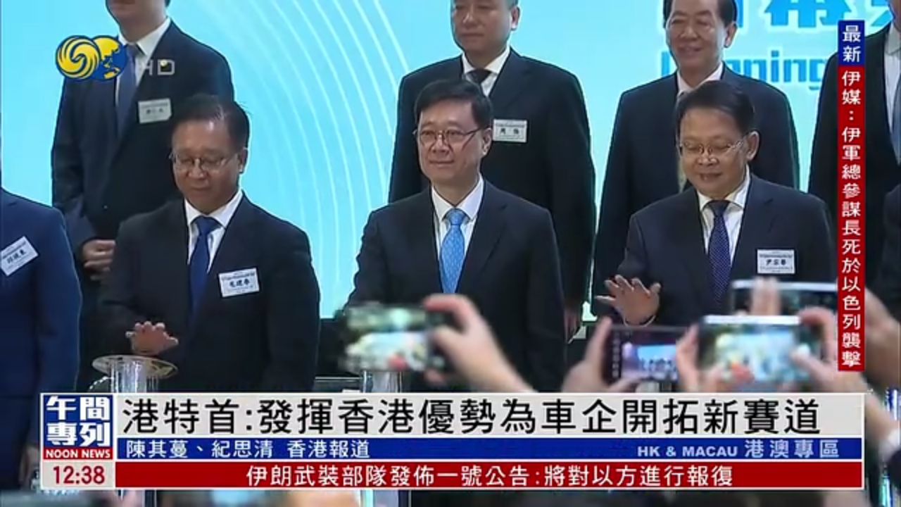 香港特首：发挥香港优势为车企开拓新赛道