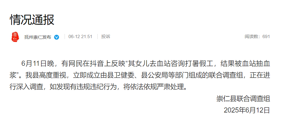女孩去血站打暑假工被抽血浆?崇仁官方通报:成立联合调查组