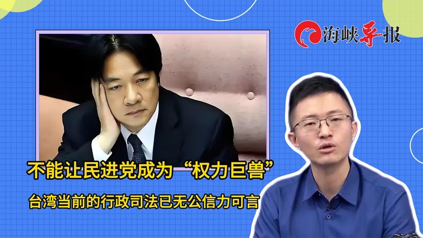 不能让民进党成权力巨兽！侯汉廷：台湾行政司法已无公信力可言