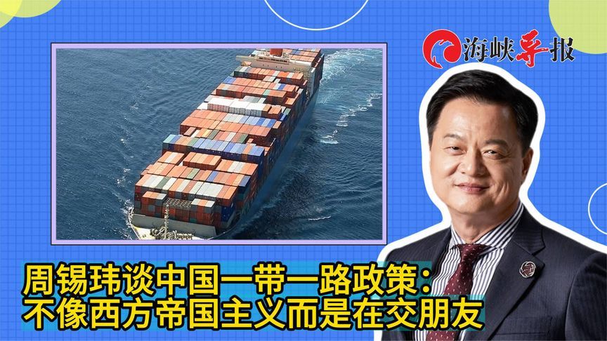 周锡玮谈中国一带一路政策：不像西方帝国主义而是在交朋友
