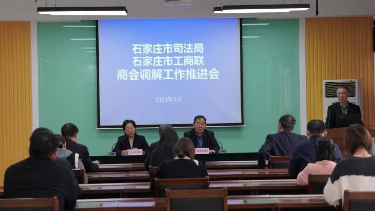 石家庄市司法局联合市工商联召开商会调解工作推进会