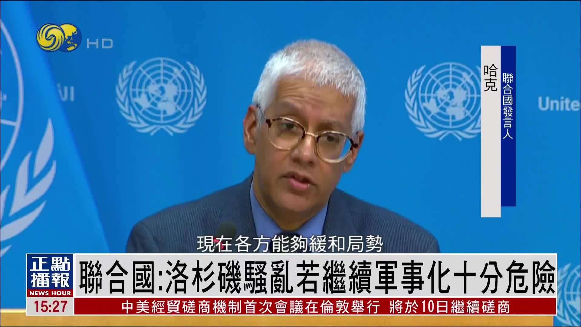 联合国：洛杉矶骚乱若继续军事化十分危险