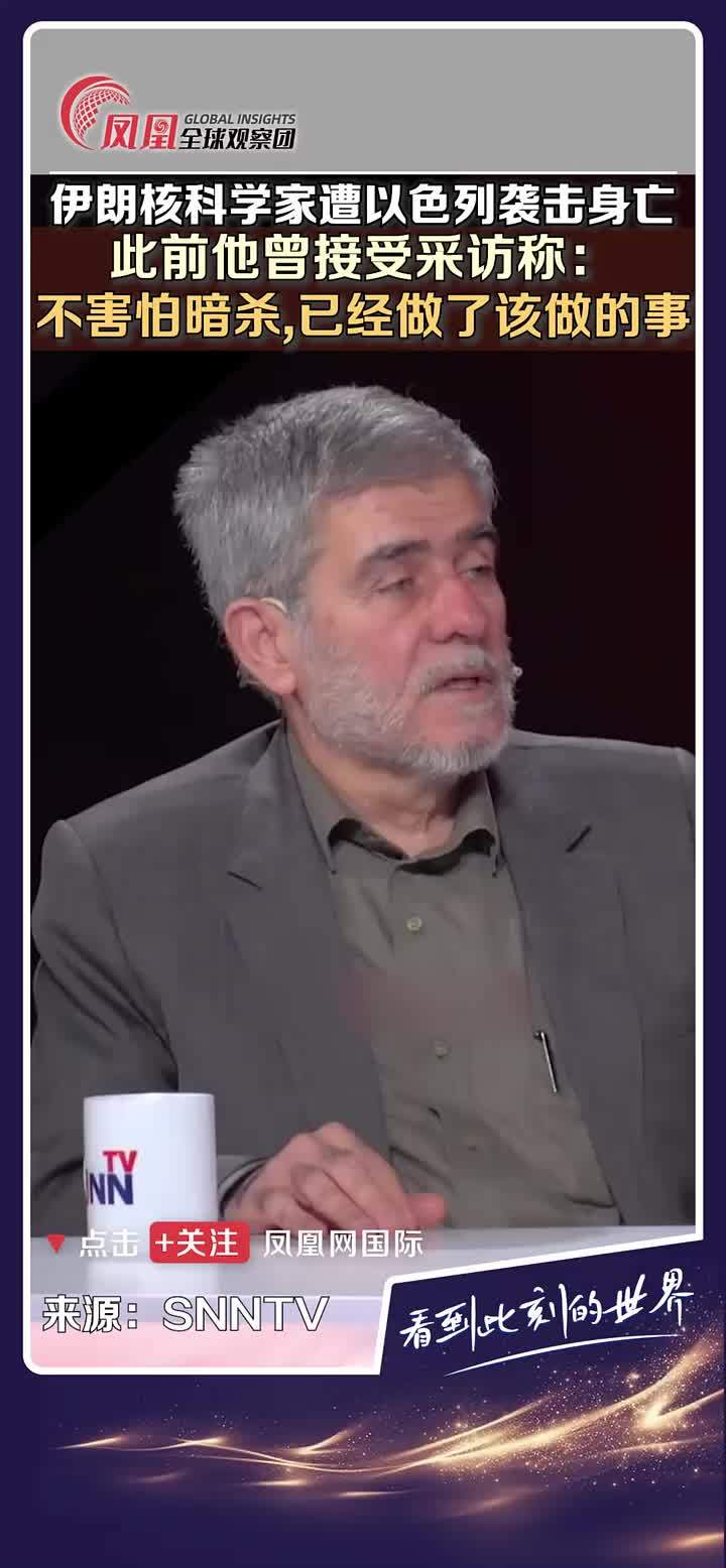 伊朗塔斯尼姆通讯社消息，伊朗核科学家穆罕默德·马赫迪·塔赫兰奇、前原子能机构负责人法里顿·阿巴斯遭以色列袭击身亡。此前法里顿·阿巴斯受访时曾坦言“不害怕暗杀，已做该做之事”。此外，伊朗媒体报道伊斯兰革