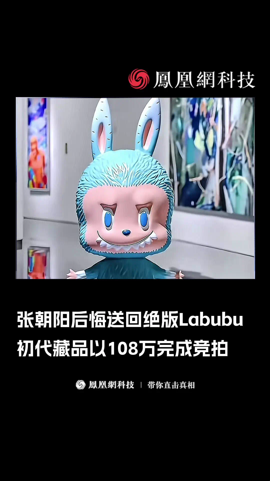 张朝阳后悔送回绝版Labubu，初代藏品以108万完成竞拍 #张朝阳  #泡泡玛特  #盲盒  #Labubu  #收藏
