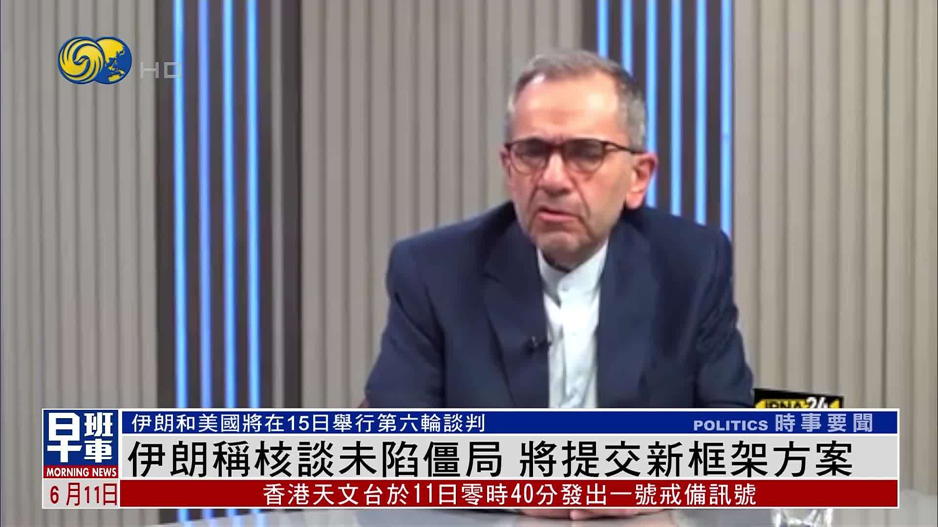 伊朗称核谈未陷僵局 将提交新框架方案