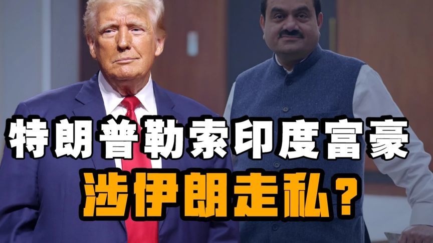 莫迪金主涉伊朗走私？美司法部追查阿达尼集团