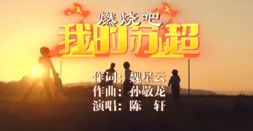 徐州球迷新玩法，力推原创歌曲《燃烧吧，我的苏超》