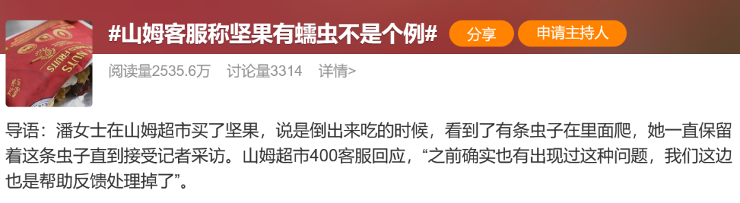 坚果吃出活虫！山姆又出事，最新回应