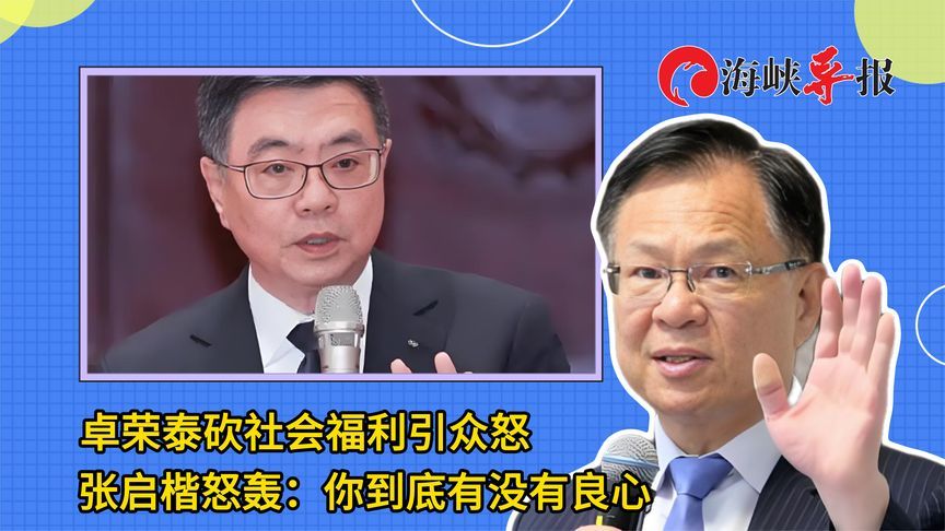 赖清德当局大砍社会福利引众怒，张启楷怒轰：你们到底有没有良心