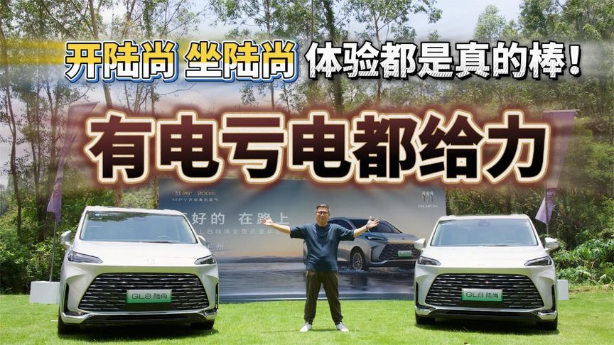 有电亏电都给力 开陆尚 坐陆尚 体验都是真的棒