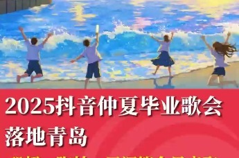 2025抖音仲夏毕业歌会落地青岛，邓超、陶喆、周深等众星齐聚