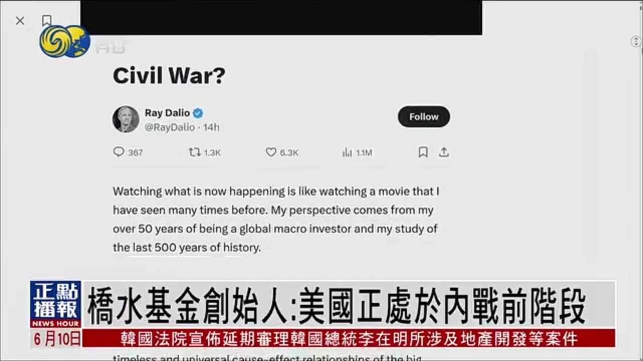 桥水基金创始人：美国正处于内战前阶段