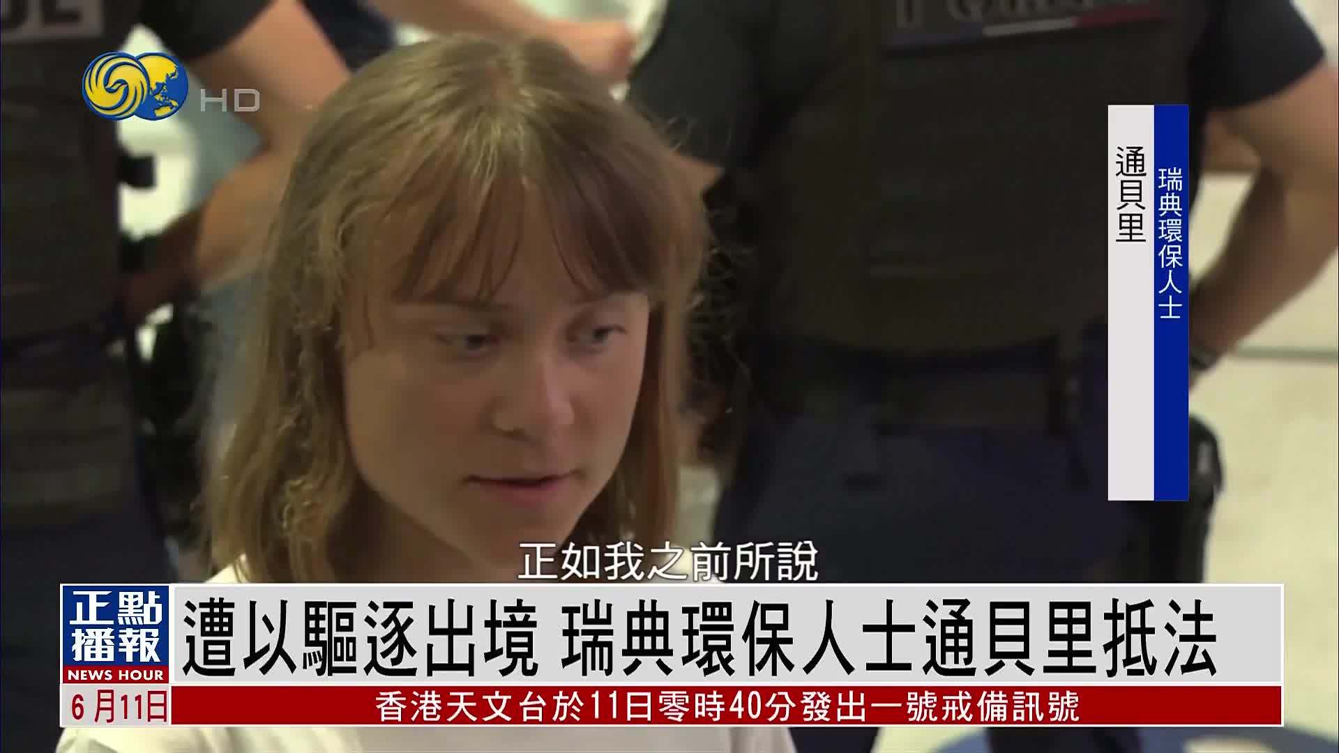 遭以色列驱逐出境 瑞典环保人士通贝里抵达法国