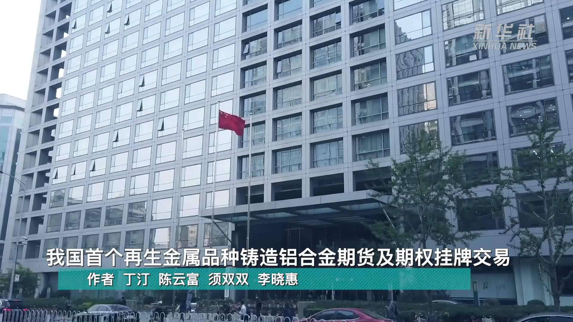 我国首个再生金属品种铸造铝合金期货及期权挂牌交易