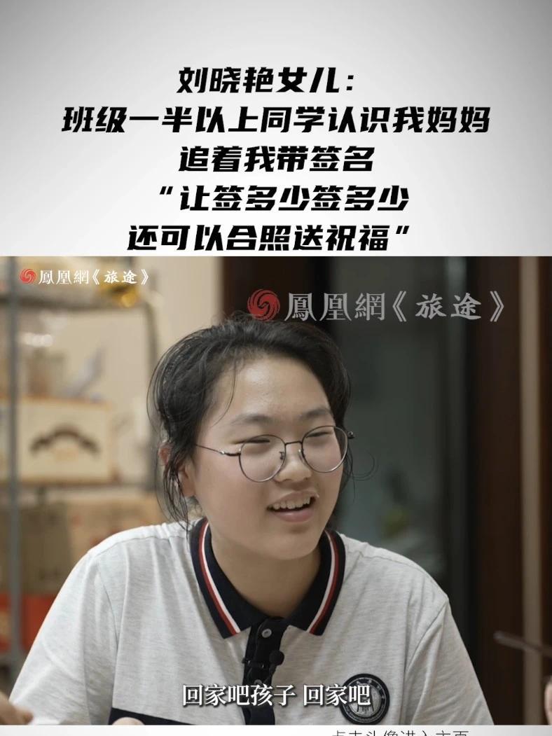刘晓艳女儿：班级一半以上同学认识我妈妈，追着我带签名“让签多少签多少，还可以合照送祝福”#刘晓艳自曝高考两次失利 #刘晓艳说穷不可怕可怕的是穷还躺平 #媒体精选计划