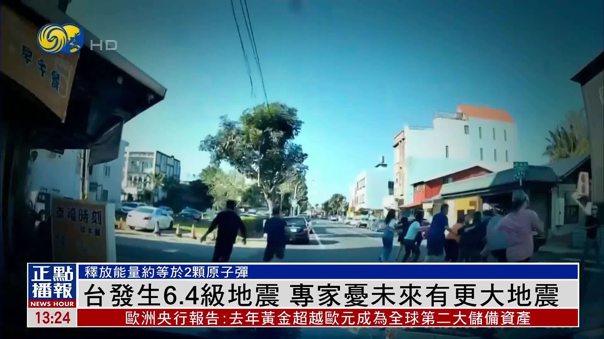 台湾发生6.4级地震 专家忧未来有更大地震