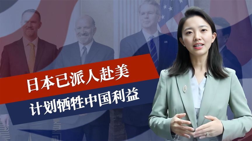 全面反华开始？日本派人赴美，计划牺牲中国利益