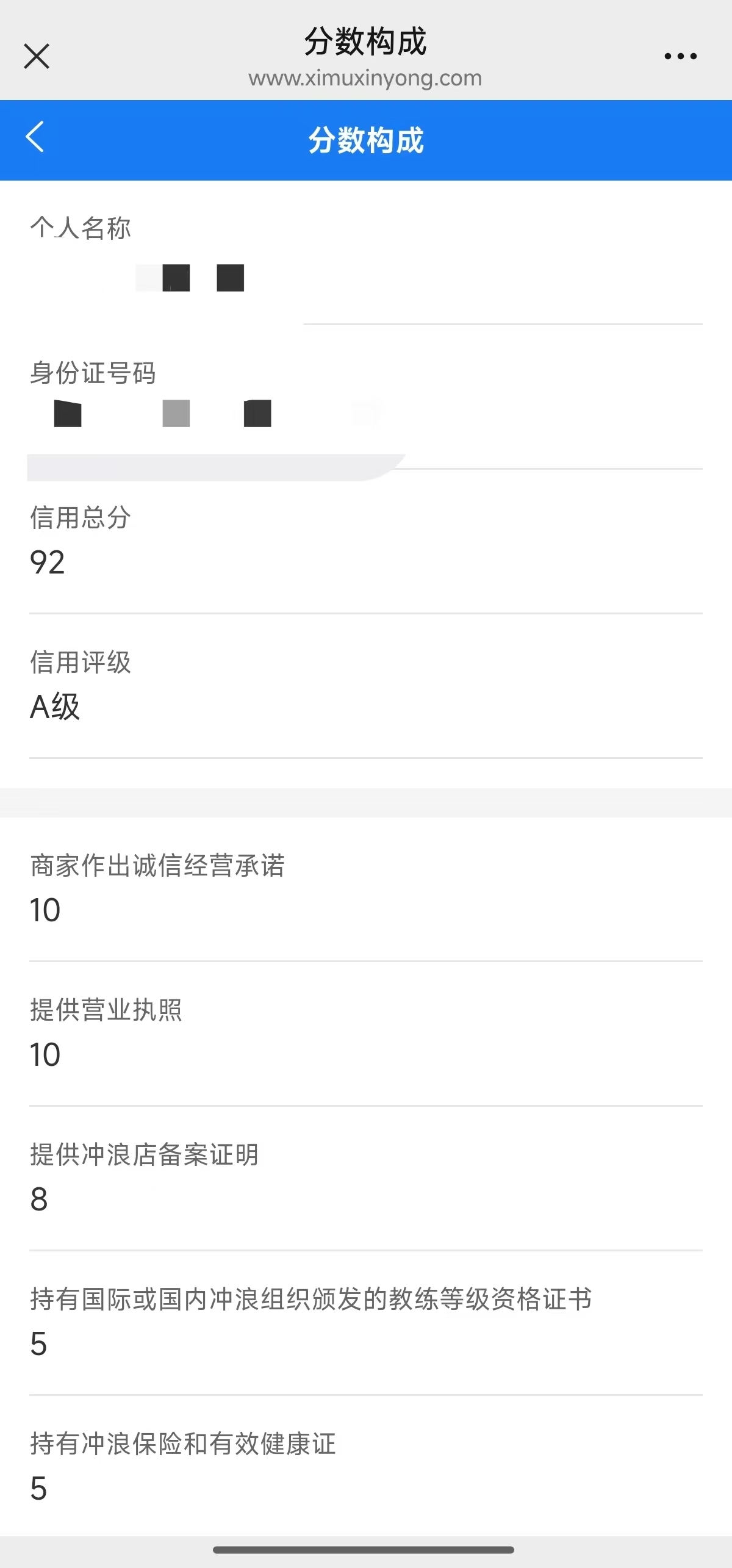 “信用+冲浪小镇”微信小程序内展示信用分数构成（截图）
