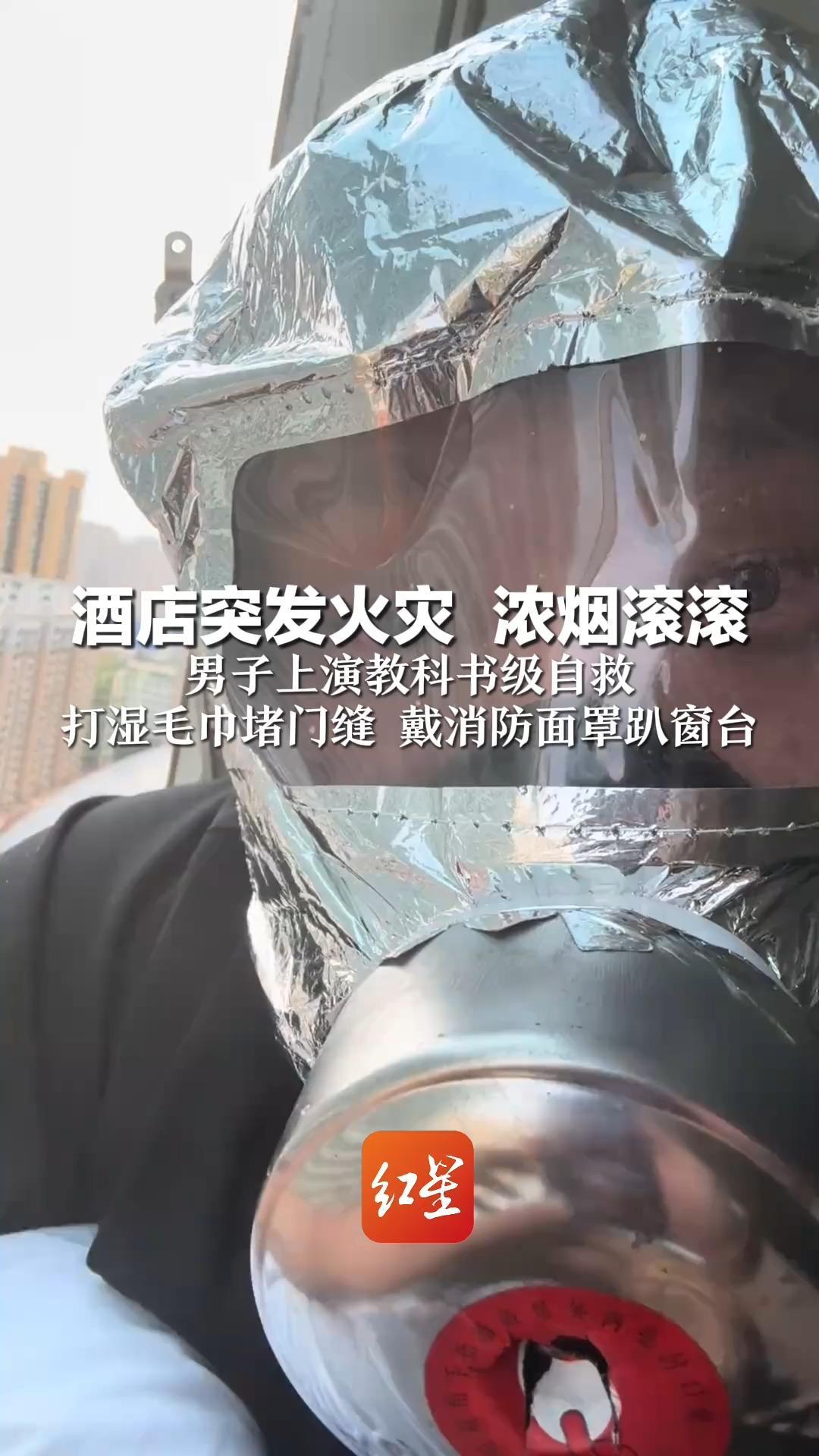 酒店突发火灾  浓烟滚滚 男子上演教科书级自救 打湿毛巾堵门缝 戴消防面罩趴窗台