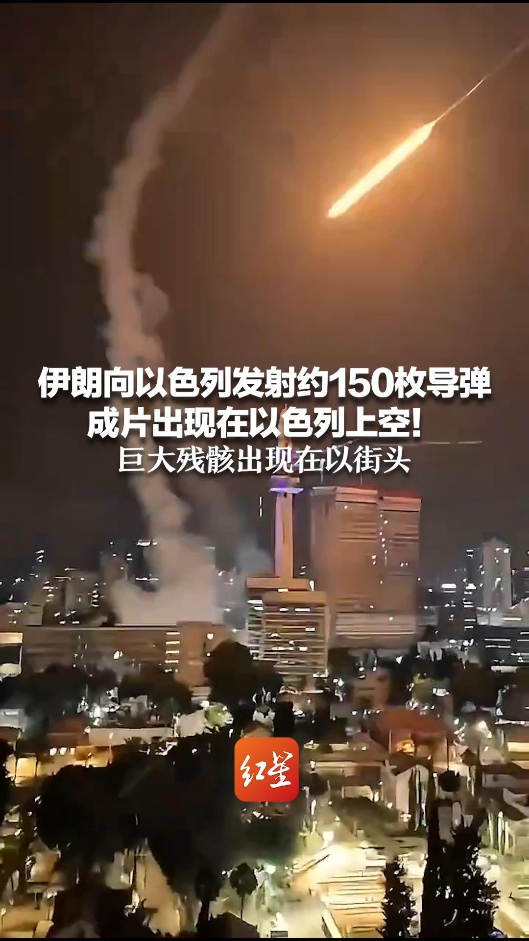 伊朗向以色列发射约150枚导弹 成片出现在以色列上空！巨大残骸出现在以街头