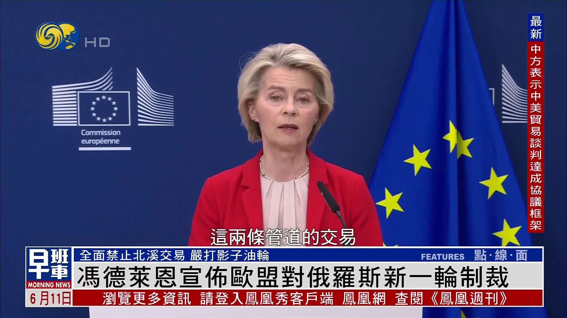 冯德莱恩宣布欧盟对俄罗斯新一轮制裁