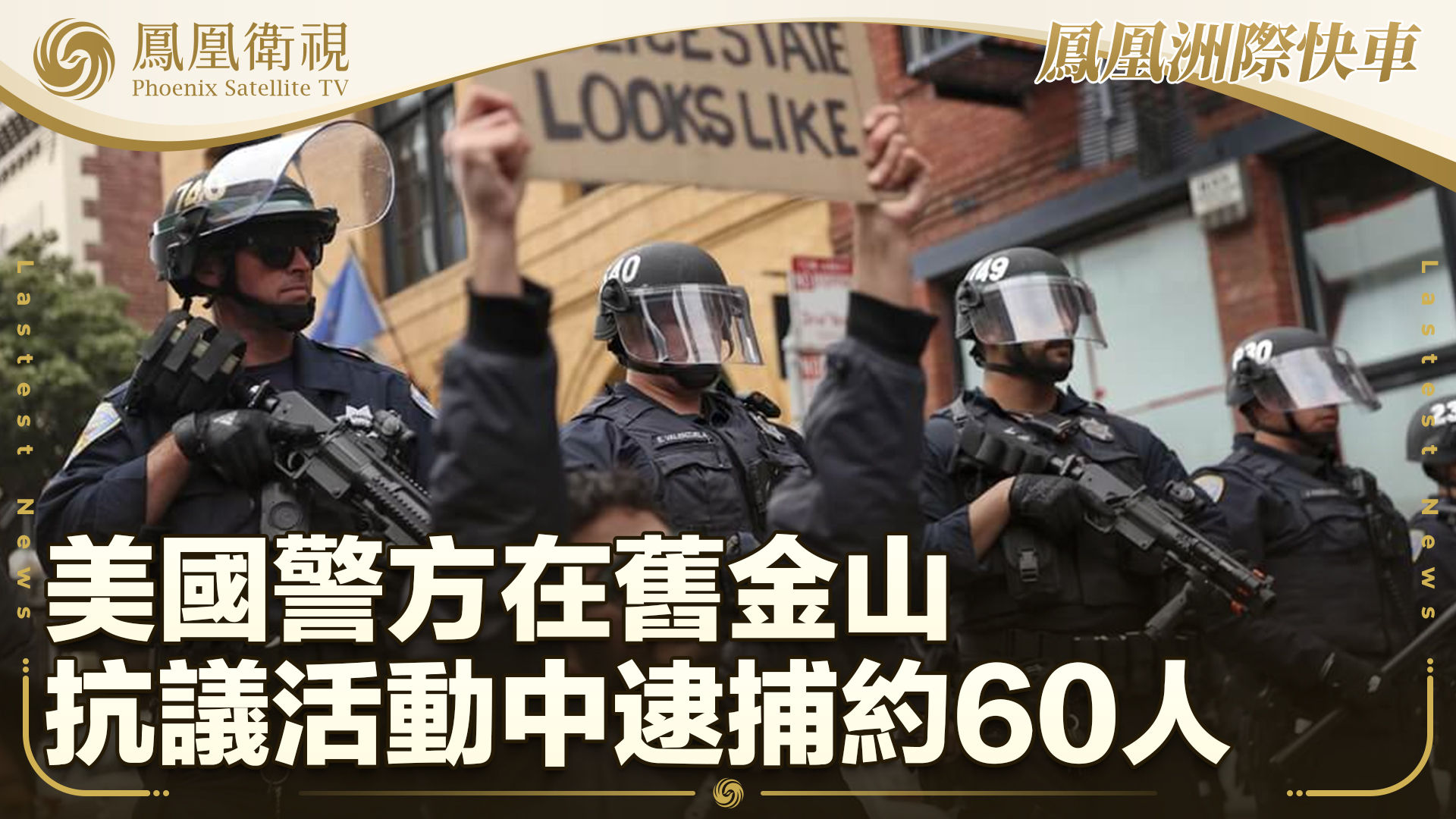 美国警方在旧金山抗议活动中逮捕约60人